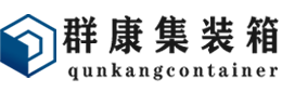 岢岚集装箱 - 岢岚二手集装箱 - 岢岚海运集装箱 - 群康集装箱服务有限公司